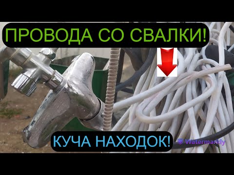 Видео: МЕДНЫЕ ПРОВОДА СО СВАЛОК! КУЧА ЛАТУННЫХ НАХОДОК! ДОБЫВАЮ МЕДЬ!