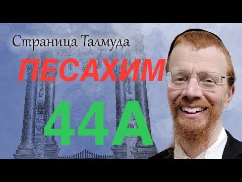 Видео: 44А. урок по Вавилонскому Талмуду.
