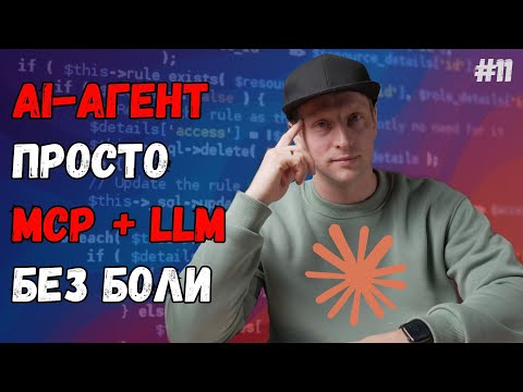 Видео: MCP + LLM: Стандарт, превращающий нейросети в настоящие инструменты
