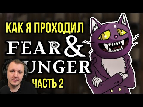 Видео: Как я проходил fear and hunger часть 2 | Реакция