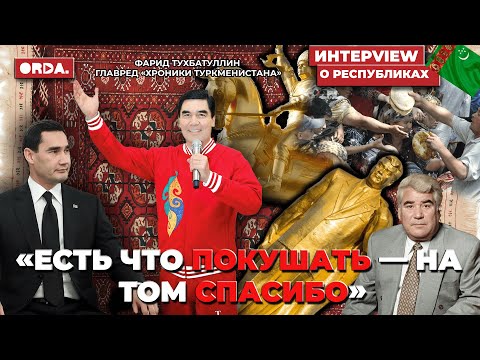 Видео: Туркменистан — лютая диктатура Центральной Азии и мира? / интервью про республики