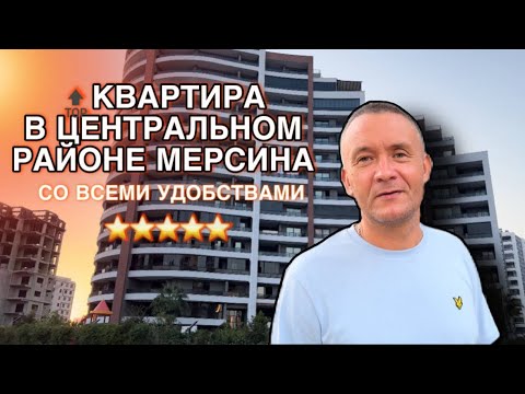 Видео: ⚜️КВАРТИРА 3+1 В СИТЭ ПРЕМИУМ КЛАССА ⭐️ ТУРЦИЯ, МЕРСИН 🇹🇷#недвижимостьмерсин #мерсин #турция