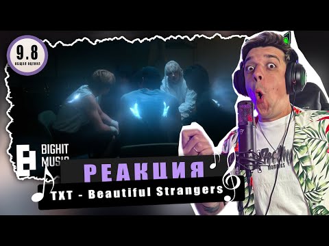 Видео: REACTION TXT -‘Beautiful Strangers’ / Реакция TXT -‘Beautiful Strangers’ / ИТС БУТИФУЛ!