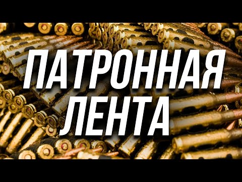 Видео: Зачем нужна патронная лента?