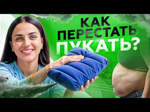 Видео: Достали ГАЗЫ и ВЗДУТИЯ? Просто сделай ЭТО и через 1 день увидишь результат