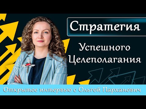 Видео: Стратегия успешного целеполагания. Интервью с Ольгой Парханович