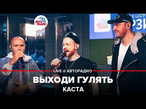 Видео: Каста - Выходи Гулять (LIVE @ Авторадио) альбом "Об изъяне понятно"