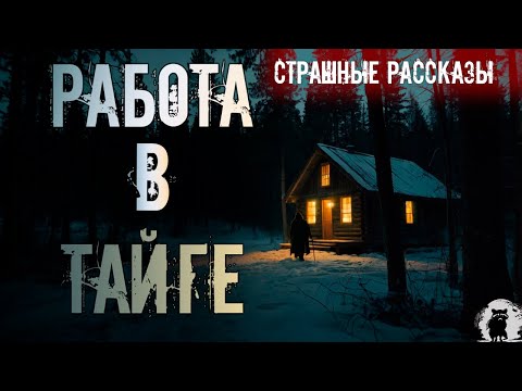 Видео: Работа в тайге (переиздание) | Страшные истории