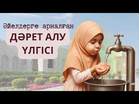 Видео: Оңай ДӘРЕТ АЛУ үлгісі | ӘЙЕЛДЕРГЕ