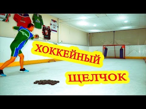 Видео: Как правильно выполнить хоккейный щелчок