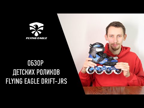 Видео: Детальный обзор детских роликов Flying Eagle Drift JRS