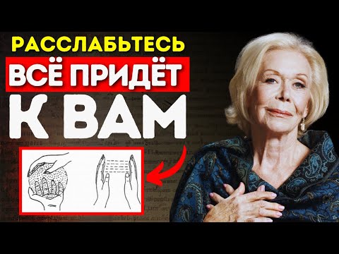Видео: Луиза Хей: РАССЛАБЬТЕСЬ, и Вселенная Принесет Вам Всё