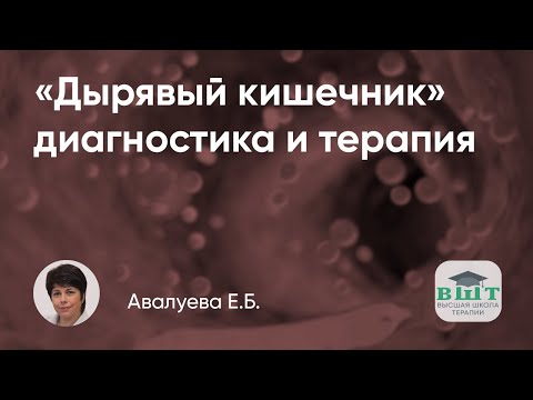 Видео: «Дырявый кишечник» как проблема. Особенности диагностики и подходы к терапии
