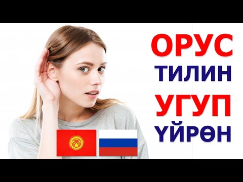 Видео: Орус тилин угуп уйрон. Орусча уйронуу. Паркта №1