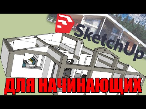 Видео: Sketchup для начинающих как отрисовать 3D модель помещения и расставить мебель