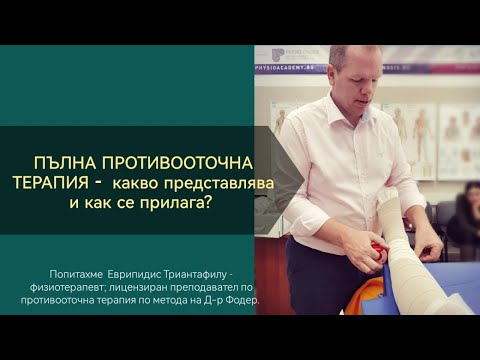 Видео: Пълна противооточна терапия - какво представлява и как се прилага?