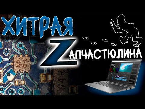 Видео: От него отказались ВСЕ! Редкий HP ZBook без схем, запчастей и надежд на ремонт