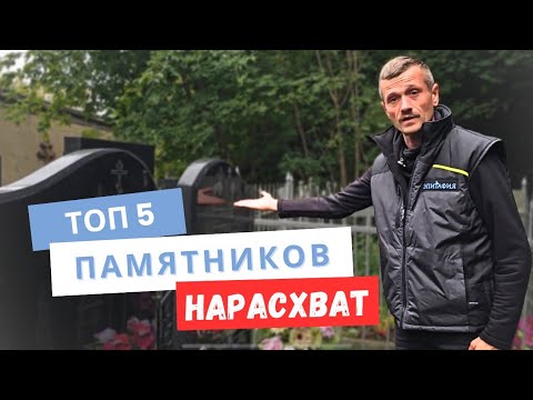 Видео: Какой памятник выберете ВЫ? ❤️Топ-5 самых популярных СЕЙЧАС! (Голосуем в комментариях)