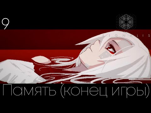 Видео: #9 Signalis - Память (конец игры)