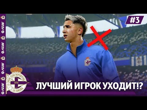 Видео: КАРЬЕРА ЗА КЛУБ FC 26 | ЛУЧШИЙ ИГРОК ДЕПОРТИВО УХОДИТ!? #3