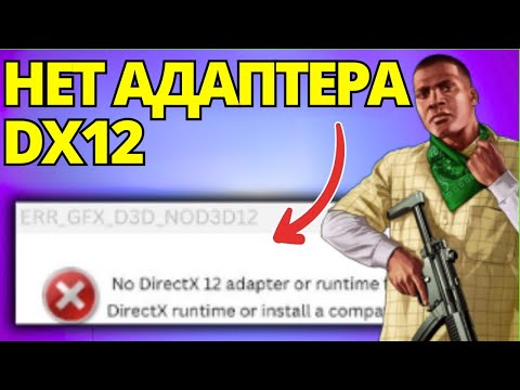 Видео: GTA V Enhanced Исправить ERR_GFX_D3D_NOD3D12 Нет Адаптера Или Среды Выполнения DirectX 12