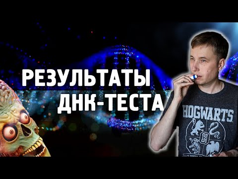 Видео: ТЕСТ ДНК - результаты родословной и здоровья