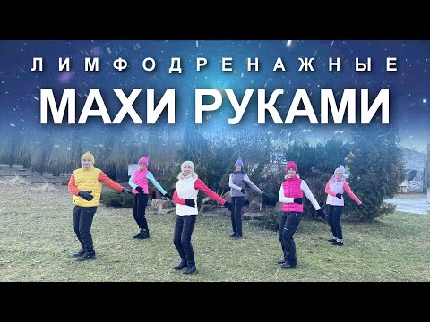 Видео: ЛИМФОДРЕНАЖНЫЕ МАХИ РУКАМИ