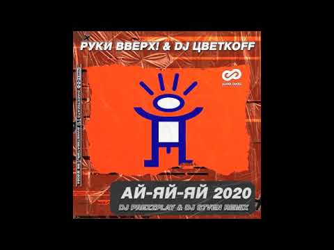 Видео: Руки Вверх! & DJ Цветкоff - Ай-яй-яй 2020 (DJ Prezzplay & DJ S7ven Remix)