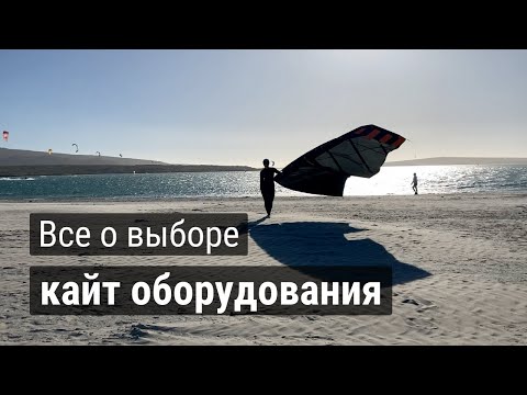 Видео: Все о выборе кайт оборудования