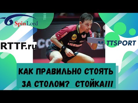 Видео: КАК ПРАВИЛЬНО СТОЯТЬ ЗА СТОЛОМ? НОГИ В НАСТОЛЬНОМ ТЕННИСЕ!!! СТОЙКА!!!