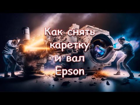 Видео: Как снять каретку и вал Epson