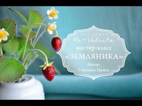 Видео: Мастер-класс Земляника из фоамирана. DIY STRAWBERRIES OF THE FOAM