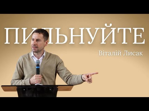 Видео: Віталій Лисак | Пильнуйте | Проповідь