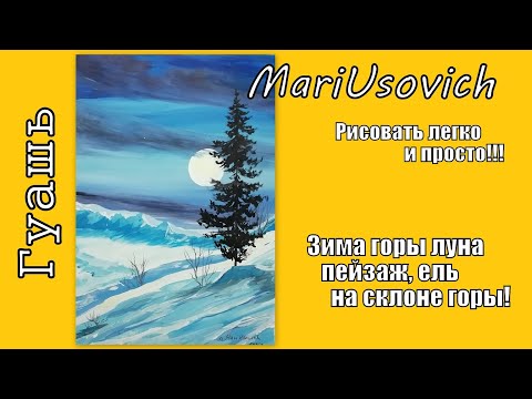 Видео: Зима горы луна пейзаж ель на склоне горы гуашью #МарияУсович #mariusovichruart