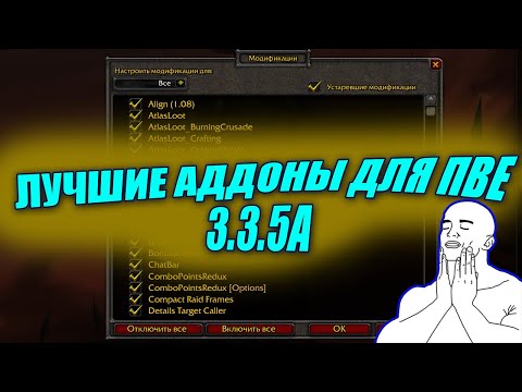 Видео: ЛУЧШИЕ АДДОНЫ ДЛЯ WORLD OF WARCRAFT PVE 3.3.5A | LICH KING