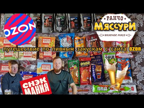 Видео: пивные закуски к пиву с сайта OZON часть -1/3