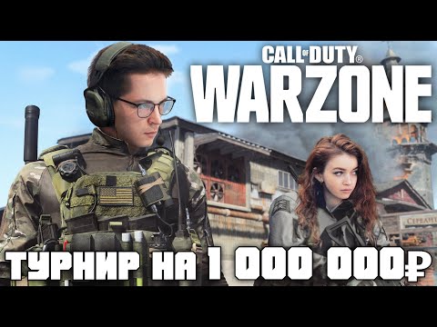 Видео: Турнир по Warzone на 1 000 000 рублей | День 1 | СoD: Warzone | Call Of Duty Warzone