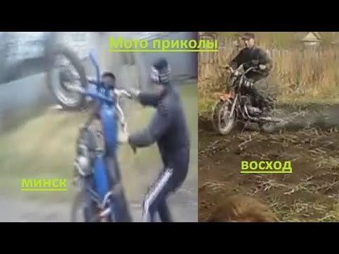 Видео: Сборник мото приколов. Мотоциклы Минск и Восход