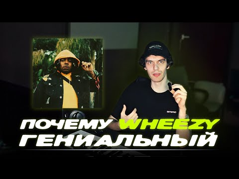 Видео: Почему звук Wheezy гениальный?!