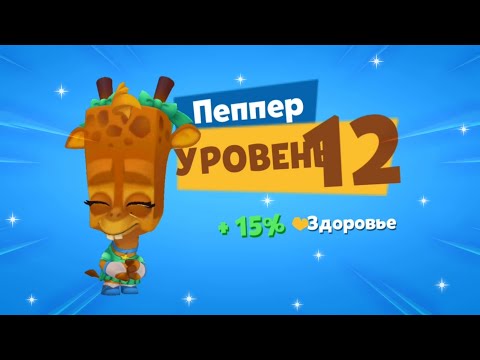 Видео: ЖИРАФ ПЕППЕР НА 12 УРОВЕНЬ! УЛУЧШАЕМ И ИГРАЕМ НА ПЕППЕР 12 УРОВНЯ В ЗУБЕ! Zooba
