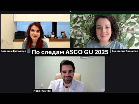 Видео: По следам ASCO GU 2025