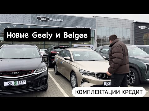 Видео: Автосалон новых авто БЕЛДЖИ и Geely цены, комплектации, расчёт кредита!😱