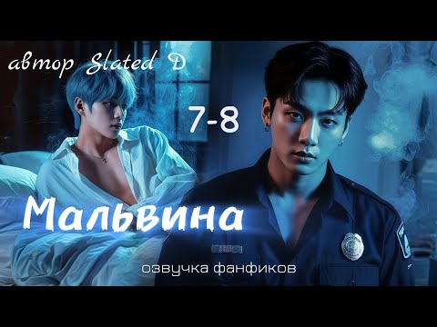 Видео: МАЛЬВИНА | главы 7-8 | вигуки | озвучка фф | автор Slated D