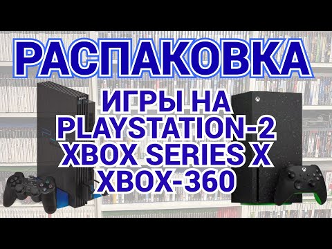 Видео: МНОГО ИГР НА PS2 - XBOX360 - XBOX SERIES X / РАСПАКОВКА / ЧАСТЬ 2