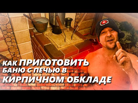 Видео: Секреты печи с кирпичной обкладкой: готовим баню и паримся