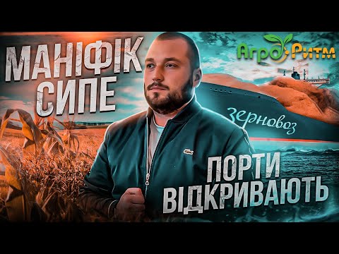 Видео: ❗МАНІФІК 100Ц/ГА.ПОРТИ ВІДКРИВАЮТЬ.КУДИ Й КОЛИ ПРОДАВАТИМЕМО КУКУРУДЗУ?