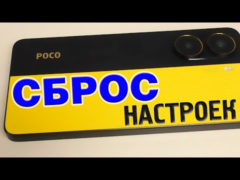 Видео: Как сбросить Poco телефон до заводских.Как стереть данные Poco