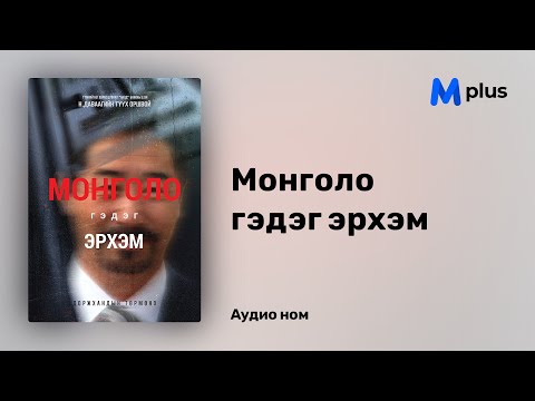 Видео: Монголо гэдэг эрхэм - Д.Төрмөнх (аудио номын дээж) | Mongolo gedeg erhem - D.Turmunh