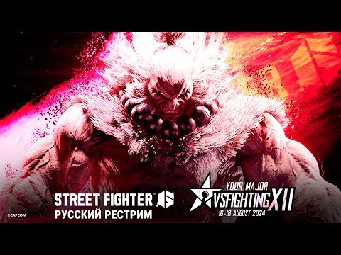 Видео: VSFighting XII. Street Fighter 6 TOP8 - русский рестрим