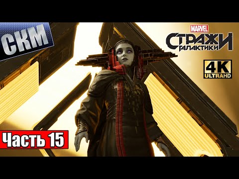 Видео: Прохождение Стражи Галактики #15 — Центр Мозговых Волн {PC} 4K RTX